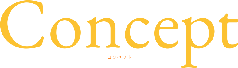 コンセプト