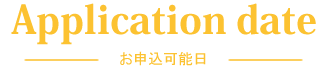 お申込可能日