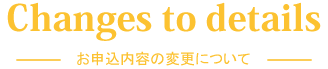お申込内容の変更について