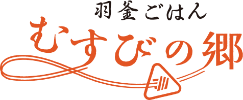 羽釜ごはん むすびの郷
