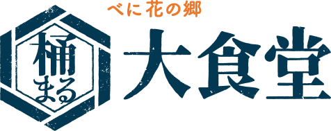 べに花の郷 桶まる大食堂