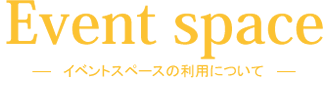 イベントスペースについて