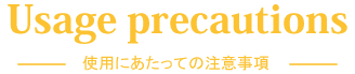 使用にあたっての注意事項