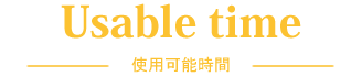 使用可能時間