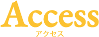 アクセス